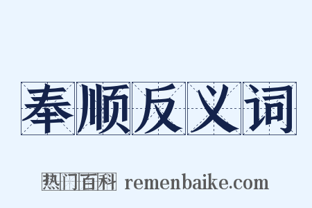 奉顺反义词是什么意思的图片